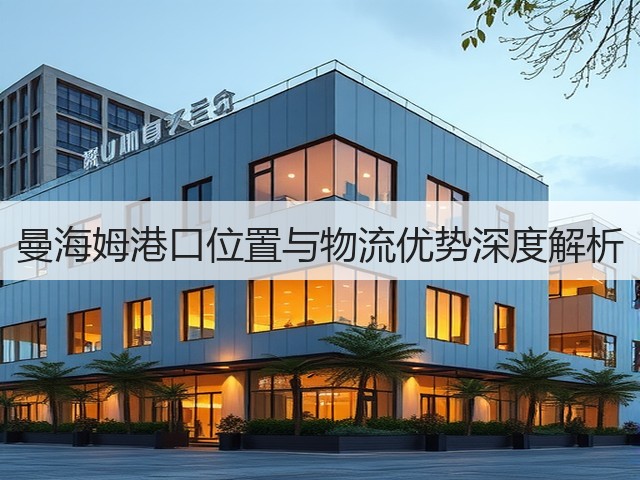 曼海姆港口位置与物流优势深度解析(图2)