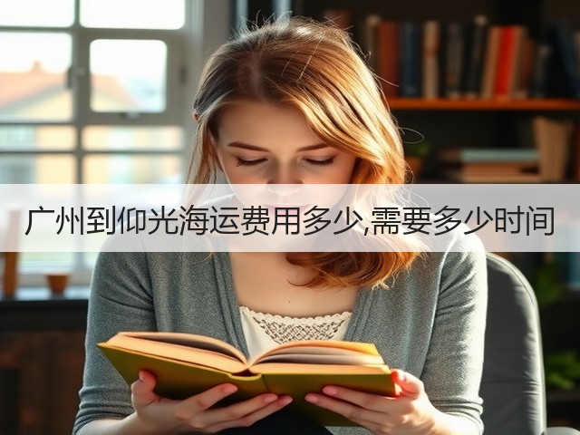 广州到仰光海运费用多少,需要多少时间(图1)
