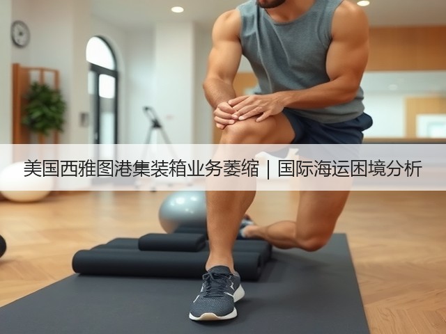 美国西雅图港集装箱业务萎缩｜国际海运困境分析(图2)