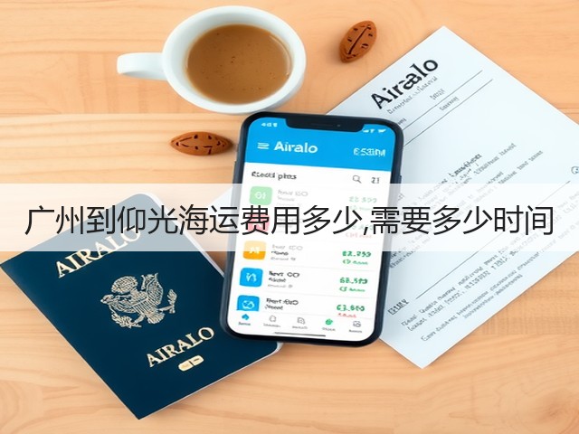 广州到仰光海运费用多少,需要多少时间(图2)
