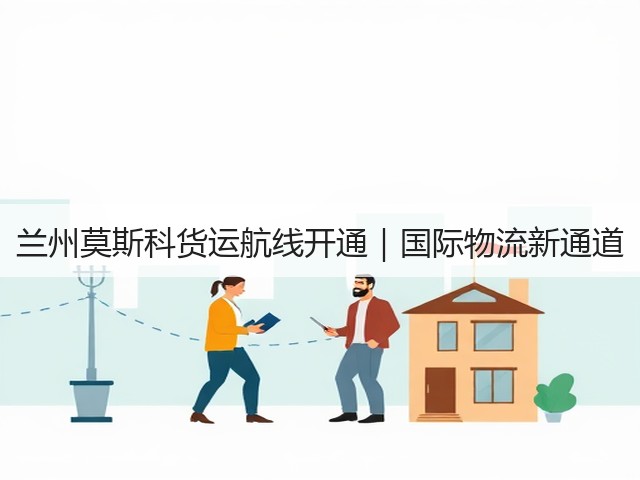 兰州莫斯科货运航线开通｜国际物流新通道(图2)