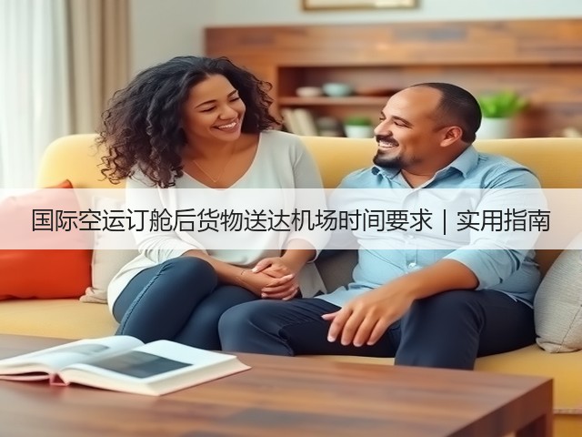 国际空运订舱后货物送达机场时间要求｜实用指南(图2)