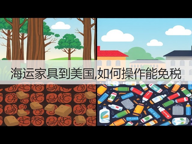 海运家具到美国,如何操作能免税(图1)