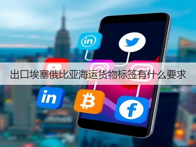 出口埃塞俄比亚海运货物标签有什么要求(图2)