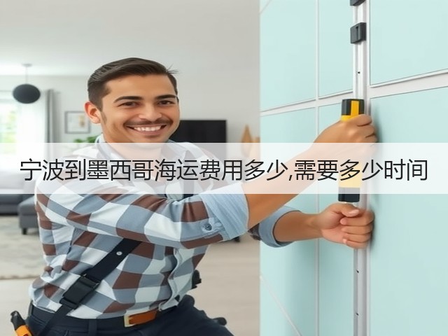 宁波到墨西哥海运费用多少,需要多少时间(图2)