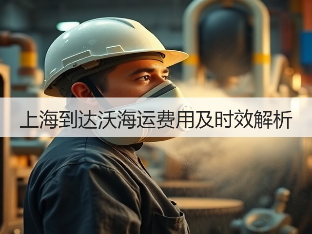 上海到达沃海运费用及时效解析(图1)