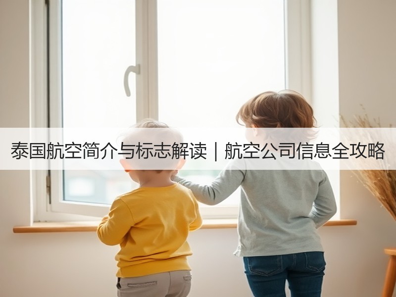 泰国航空简介与标志解读｜航空公司信息全攻略