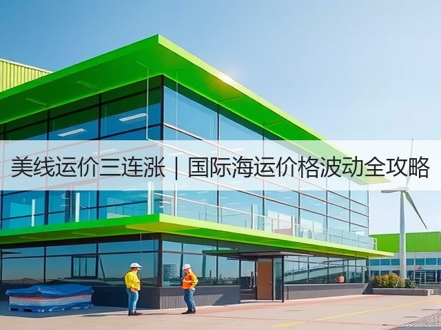 美线运价三连涨｜国际海运价格波动全攻略(图1)