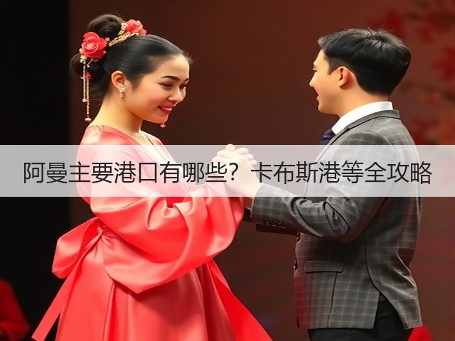 阿曼主要港口有哪些？卡布斯港等全攻略(图1)