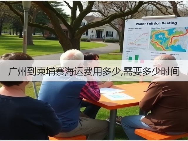 广州到柬埔寨海运费用多少,需要多少时间(图2) 广州到柬埔寨海运费用多少,需要多少时间(图2)