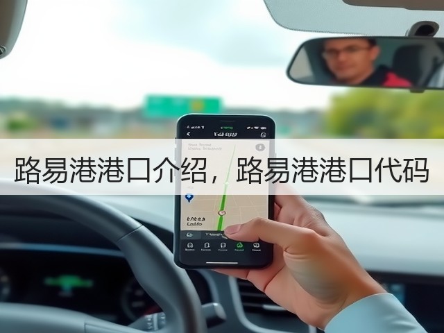 路易港港口介绍，路易港港口代码(图1)