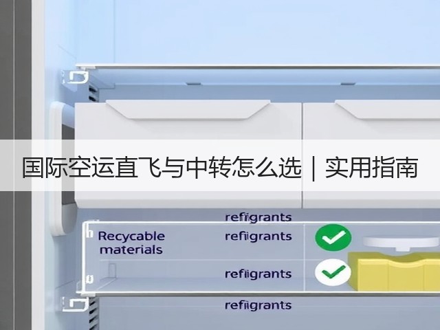 国际空运直飞与中转怎么选｜实用指南(图3)
