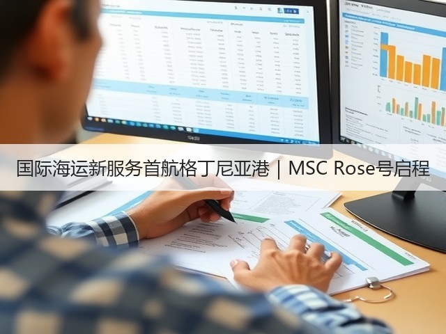 国际海运新服务首航格丁尼亚港｜MSC Rose号启程(图2)
