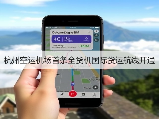 杭州空运机场首条全货机国际货运航线开通(图1) 杭州空运机场首条全货机国际货运航线开通(图1)