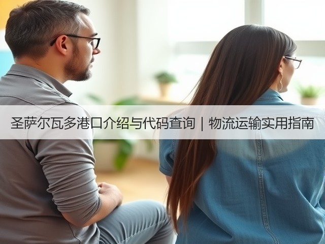 圣萨尔瓦多港口介绍与代码查询｜物流运输实用指南(图2)