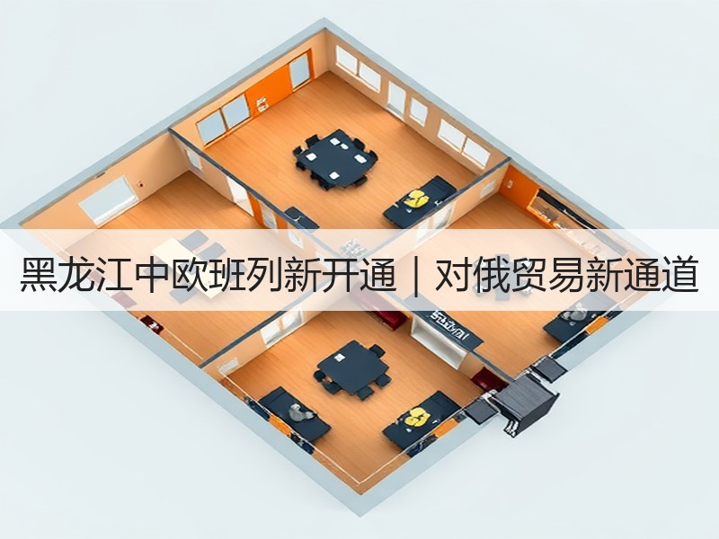 黑龙江中欧班列新开通｜对俄贸易新通道