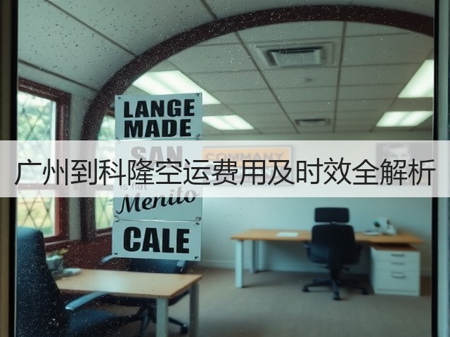 广州到科隆空运费用及时效全解析(图3)