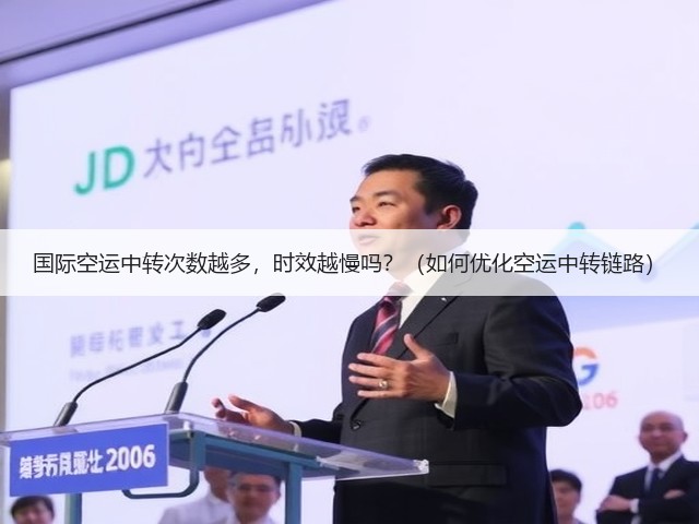 国际空运中转次数越多，时效越慢吗？（如何优化空运中转链路）(图1)