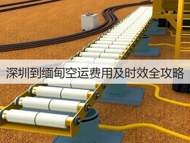 深圳到缅甸空运费用及时效全攻略(图2)