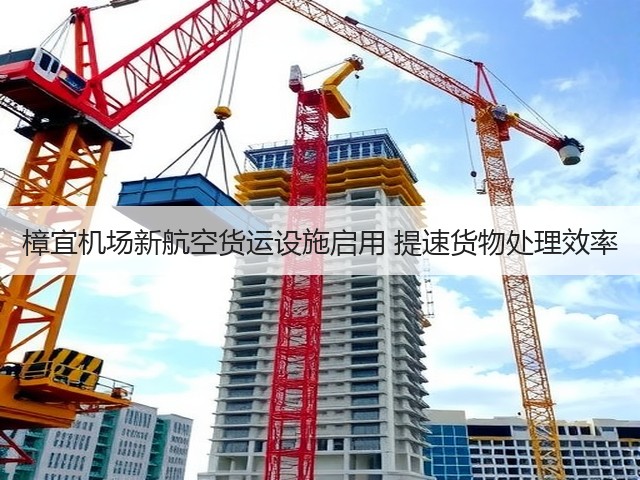 樟宜机场新航空货运设施启用 提速货物处理效率(图2)
