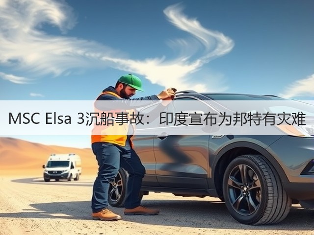 MSC Elsa 3沉船事故:印度宣布为邦特有灾难(图1) MSC Elsa 3沉船事故:印度宣布为邦特有灾难(图1)