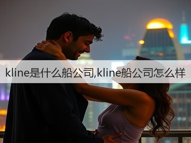 kline是什么船公司,kline船公司怎么样(图3)