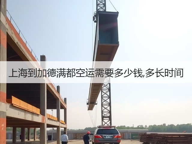 上海到加德满都空运需要多少钱,多长时间(图2) 上海到加德满都空运需要多少钱,多长时间(图2)
