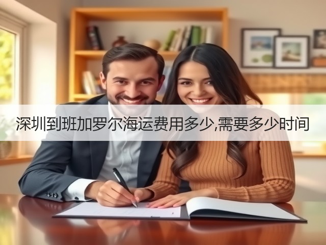 深圳到班加罗尔海运费用多少,需要多少时间(图3)