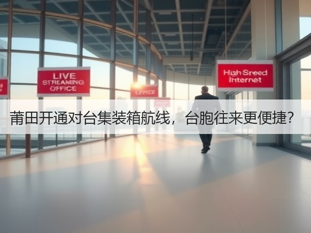莆田开通对台集装箱航线,台胞往来更便捷?(图1) 莆田开通对台集装箱航线,台胞往来更便捷?(图1)