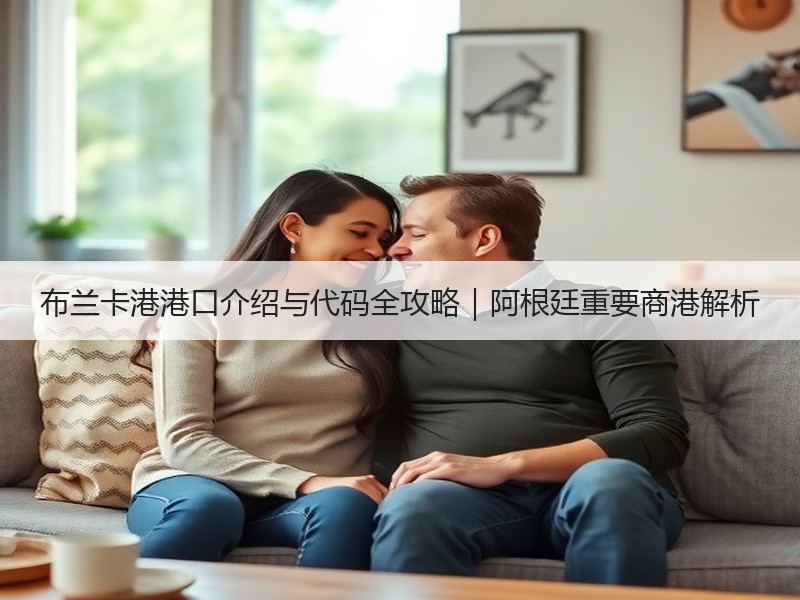 布兰卡港港口介绍与代码全攻略｜阿根廷重要商港解析