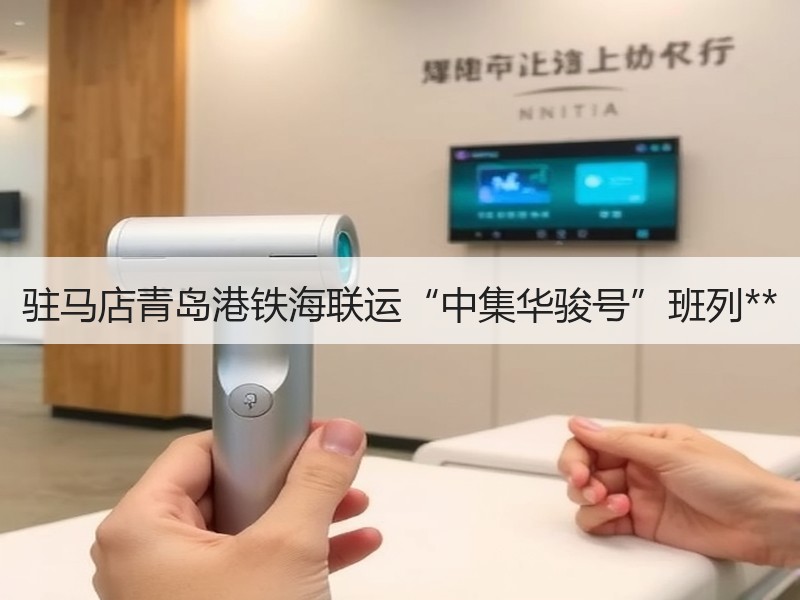 驻马店青岛港铁海联运“中集华骏号”班列**