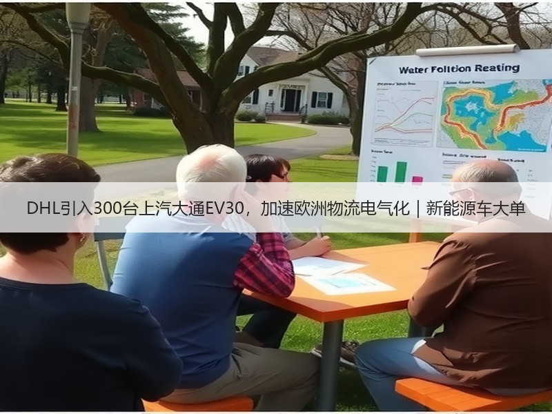 DHL引入300台上汽大通EV30，加速欧洲物流电气化｜新能源车大单