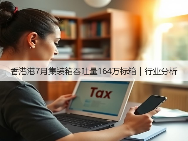香港港7月集装箱吞吐量164万标箱｜行业分析(图1)