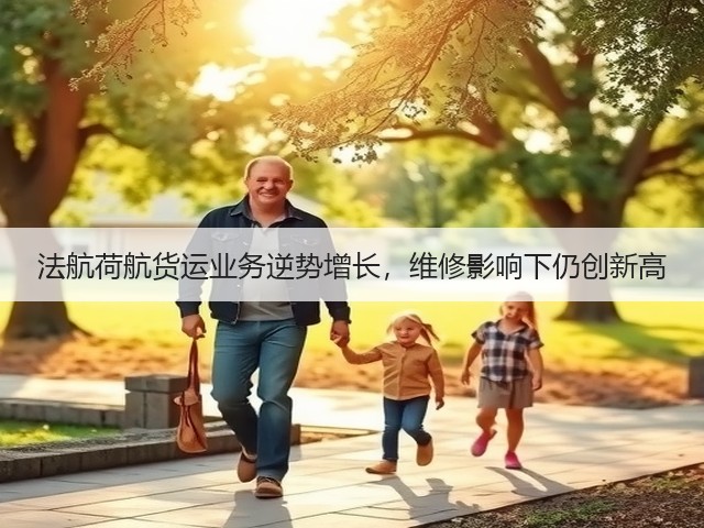 法航荷航货运业务逆势增长,维修影响下仍创新高(图3) 法航荷航货运业务逆势增长,维修影响下仍创新高(图3)