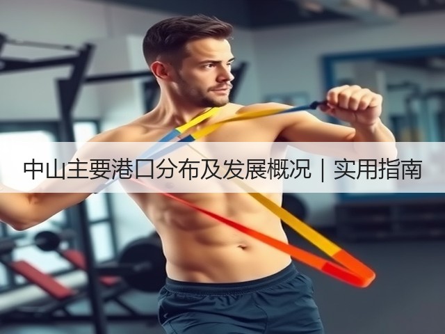 中山主要港口分布及发展概况｜实用指南(图3)