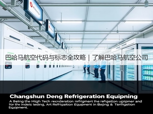 巴哈马航空代码与标志全攻略｜了解巴哈马航空公司(图3)