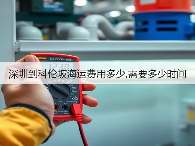 深圳到科伦坡海运费用多少,需要多少时间(图3) 深圳到科伦坡海运费用多少,需要多少时间(图3)