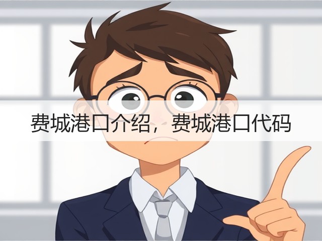 费城港口介绍，费城港口代码(图1)