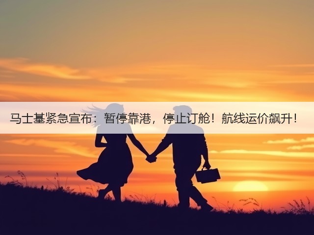 马士基紧急宣布:暂停靠港,停止订舱!航线运价飙升!(图1) 马士基紧急宣布:暂停靠港,停止订舱!航线运价飙升!(图1)