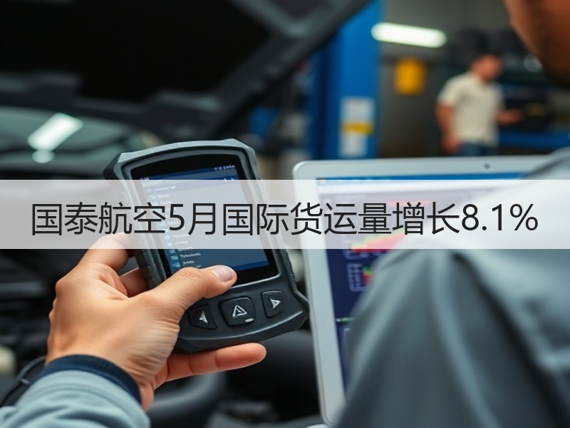 国泰航空5月国际货运量增长8.1%