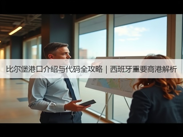 比尔堡港口介绍与代码全攻略｜西班牙重要商港解析(图2)