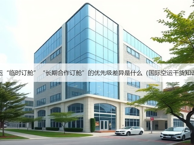 国际空运“临时订舱”“长期合作订舱”的优先级差异是什么（国际空运干货知识分享）(图2)
