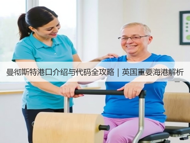 曼彻斯特港口介绍与代码全攻略｜英国重要海港解析(图2)