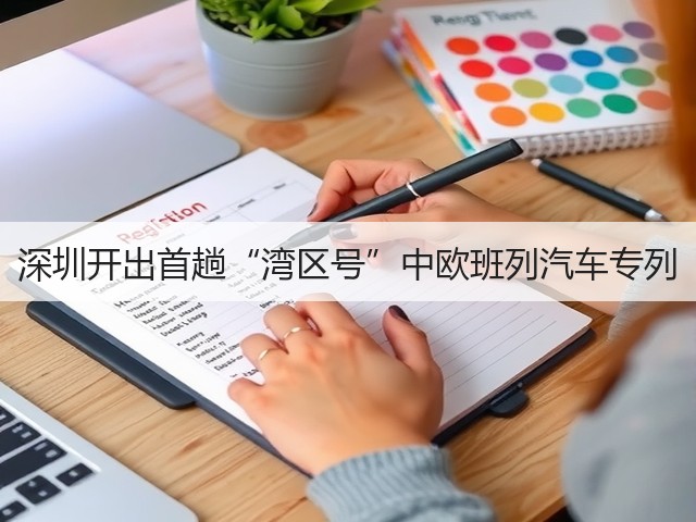 深圳开出首趟“湾区号”中欧班列汽车专列(图2) 深圳开出首趟“湾区号”中欧班列汽车专列(图2)