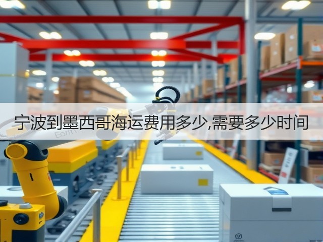宁波到墨西哥海运费用多少,需要多少时间(图1)