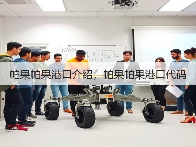 帕果帕果港口介绍，帕果帕果港口代码(图2)