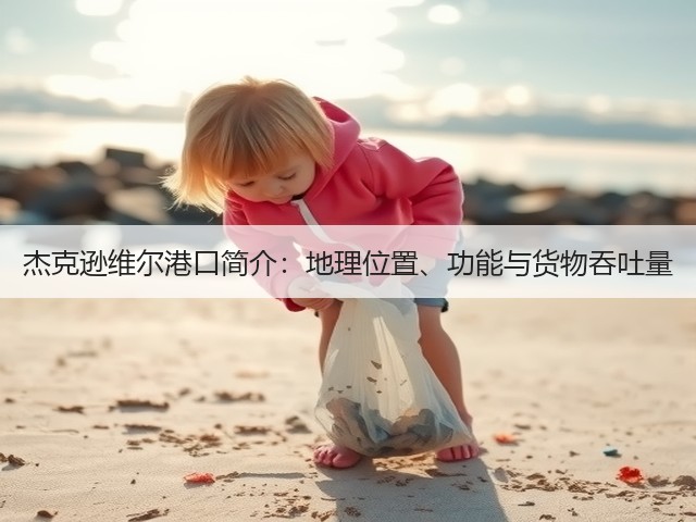 杰克逊维尔港口简介：地理位置、功能与货物吞吐量(图3)