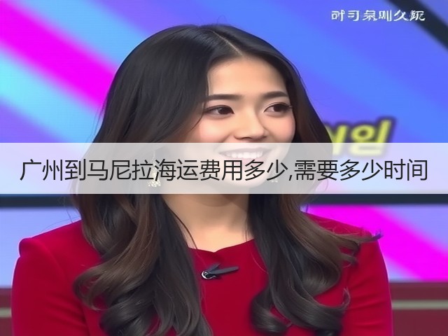 广州到马尼拉海运费用多少,需要多少时间(图1)