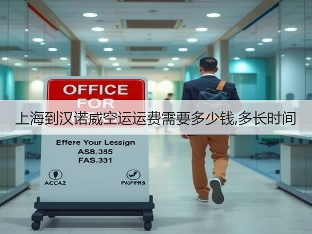 上海到汉诺威空运运费需要多少钱,多长时间(图1)