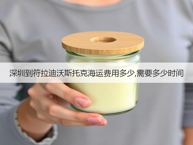 深圳到符拉迪沃斯托克海运费用多少,需要多少时间(图2) 深圳到符拉迪沃斯托克海运费用多少,需要多少时间(图2)